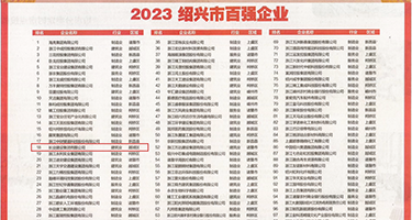 美女插阴视频权威发布丨2023绍兴市百强企业公布，长业建设集团位列第18位